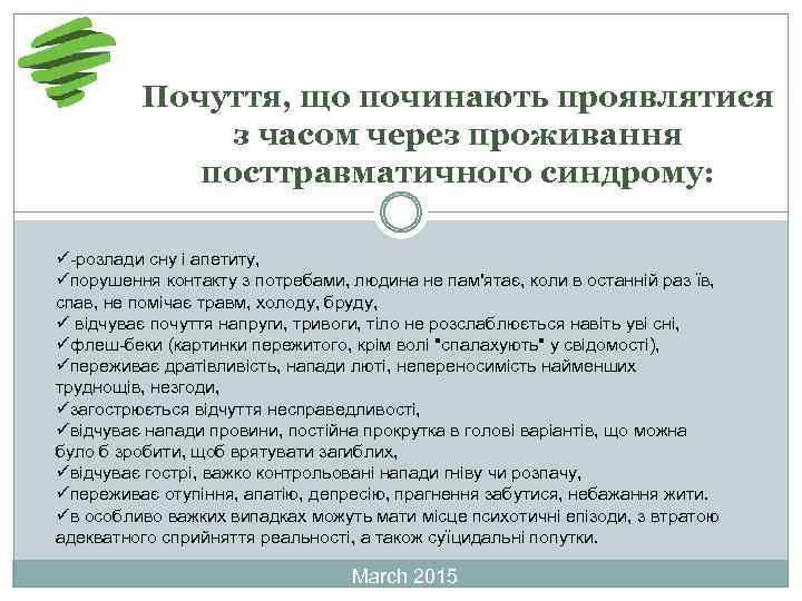 Почуття, що починають проявлятися з часом через проживання посттравматичного синдрому: ü-розлади сну і апетиту,