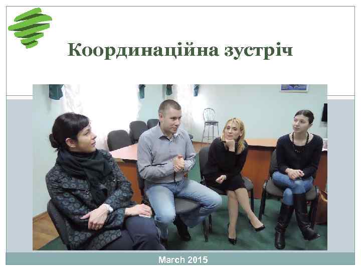 Координаційна зустріч March 2015 