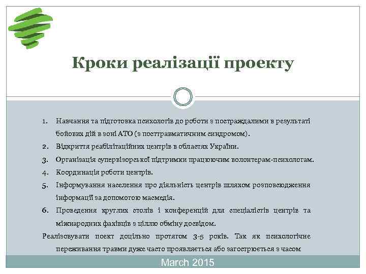 Кроки реалізації проекту 1. Навчання та підготовка психологів до роботи з постраждалими в результаті