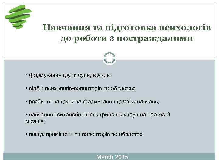 Навчання та підготовка психологів до роботи з постраждалими • формування групи супервізорів; • відбір