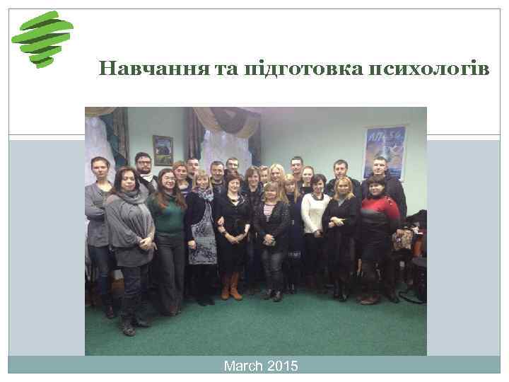 Навчання та підготовка психологів March 2015 