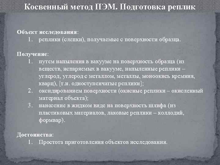 Косвенный метод ПЭМ. Подготовка реплик Объект исследования: 1. реплики (слепки), получаемые с поверхности образца.