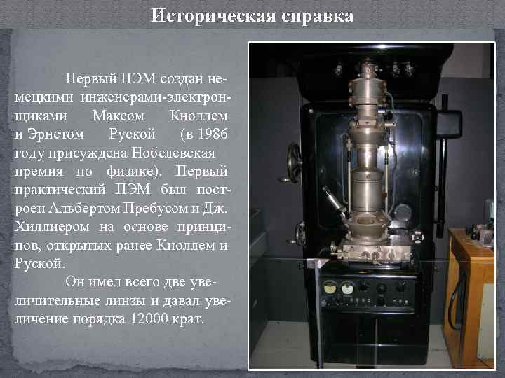 Историческая справка Первый ПЭМ создан немецкими инженерами-электронщиками Максом Кноллем и Эрнстом Руской (в 1986