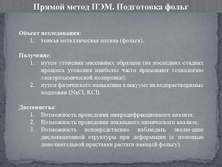 Прямой метод ПЭМ. Подготовка фольг Объект исследования: 1. тонкая металлическая пленка (фольга). Получение: 1.