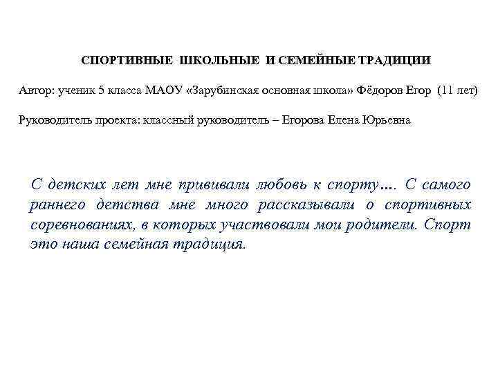 СПОРТИВНЫЕ ШКОЛЬНЫЕ И СЕМЕЙНЫЕ ТРАДИЦИИ Автор: ученик 5 класса МАОУ «Зарубинская основная школа» Фёдоров