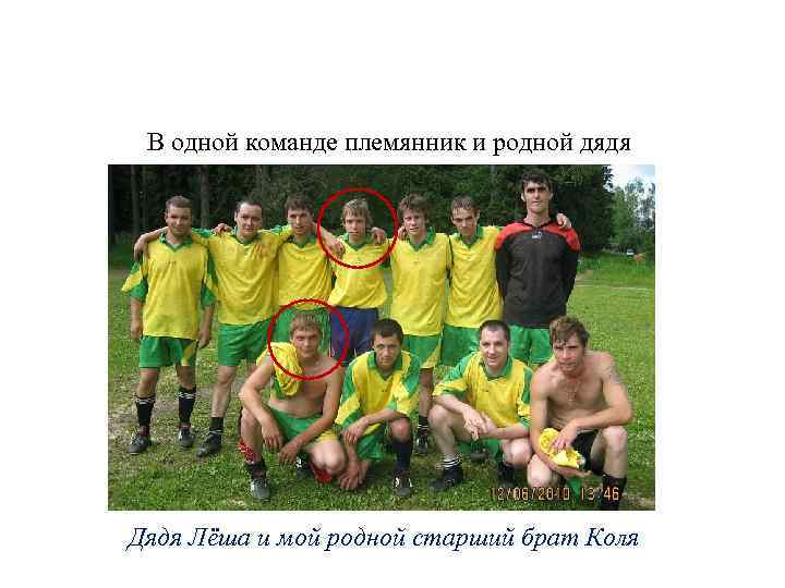 В одной команде племянник и родной дядя Дядя Лёша и мой родной старший брат