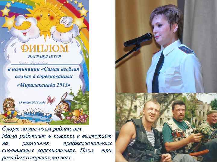 Спорт помог моим родителям. Мама работает в полиции и выступает на различных профессиональных спортивных
