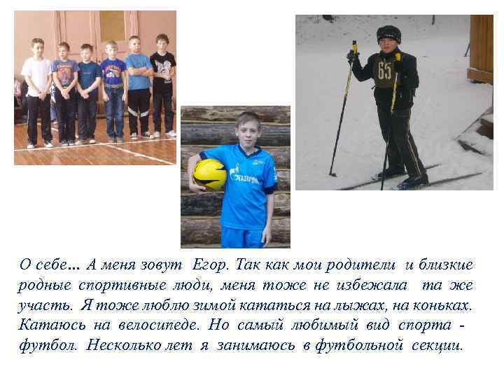 О себе… А меня зовут Егор. Так как мои родители и близкие родные спортивные