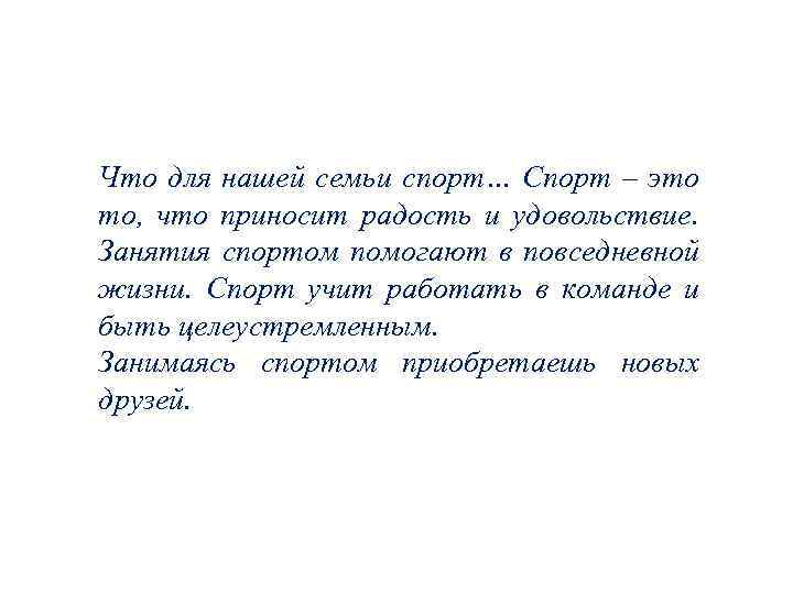 Что для нашей семьи спорт… Спорт – это то, что приносит радость и удовольствие.
