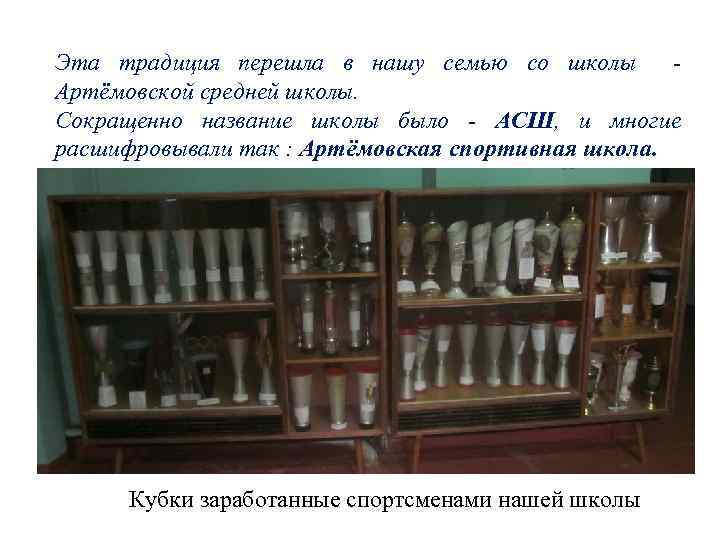 Эта традиция перешла в нашу семью со школы Артёмовской средней школы. Сокращенно название школы