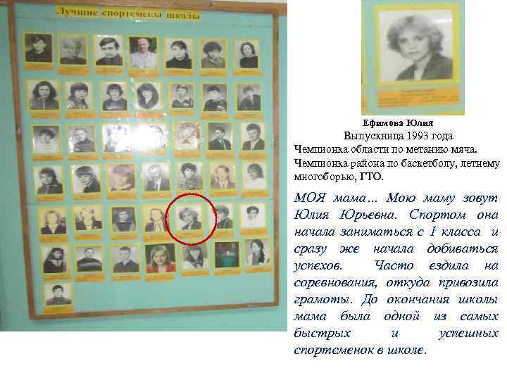 Ефимова Юлия Выпускница 1993 года Чемпионка области по метанию мяча. Чемпионка района по баскетболу,