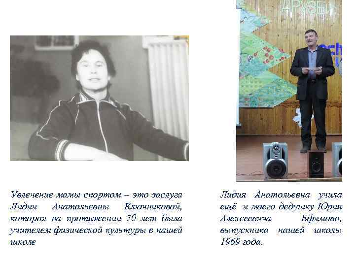 Увлечение мамы спортом – это заслуга Лидии Анатольевны Ключниковой, которая на протяжении 50 лет