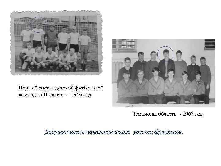 Первый состав детской футбольной команды «Шахтер» 1966 год Чемпионы области 1967 год Дедушка уже
