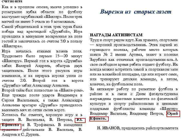 СЧЕТ ПО ИГРЕ Как и в прошлом сезоне, нынче успешно в розыгрыше кубка области