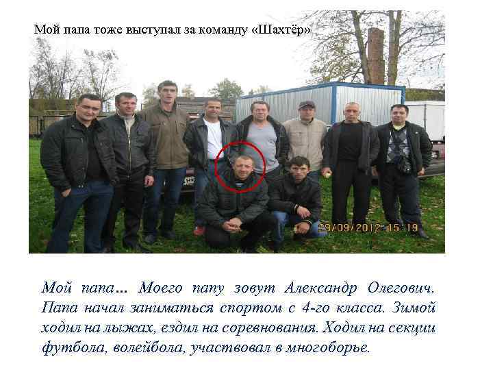 Мой папа тоже выступал за команду «Шахтёр» Мой папа… Моего папу зовут Александр Олегович.