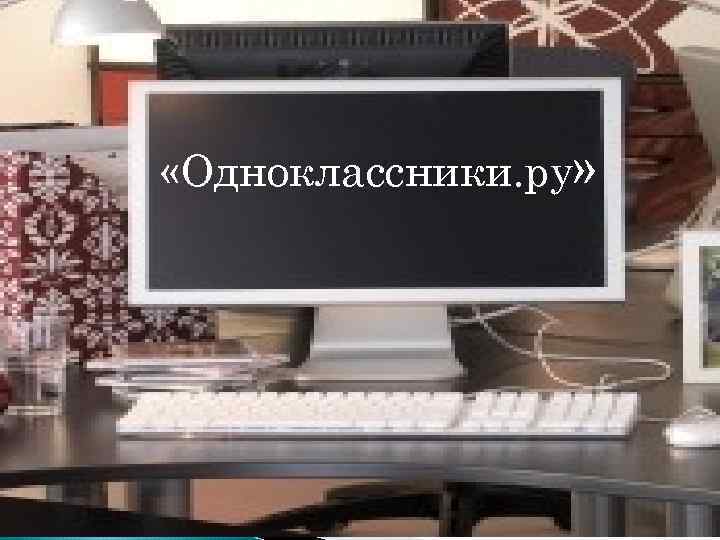  «Одноклассники. ру» 