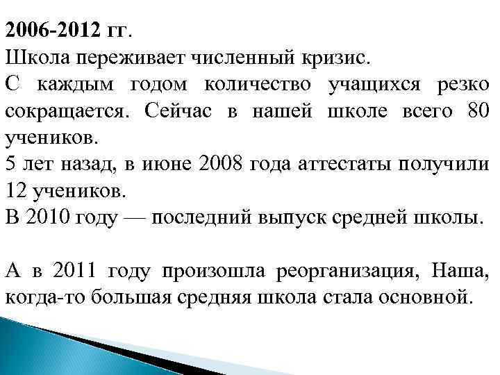 2006 -2012 гг. Школа переживает численный кризис. С каждым годом количество учащихся резко сокращается.