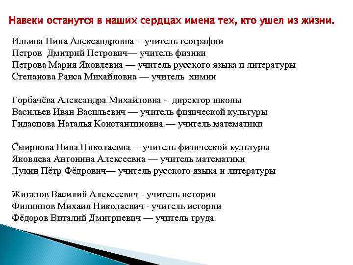Навеки останутся в наших сердцах имена тех, кто ушел из жизни. Ильина Нина Александровна