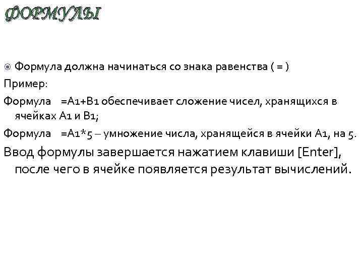 ФОРМУЛЫ Формула должна начинаться со знака равенства ( = ) Пример: Формула =А 1+В