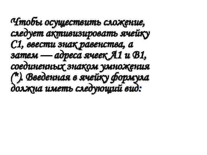 Чтобы осуществить сложение, следует активизировать ячейку С 1, ввести знак равенства, а затем —