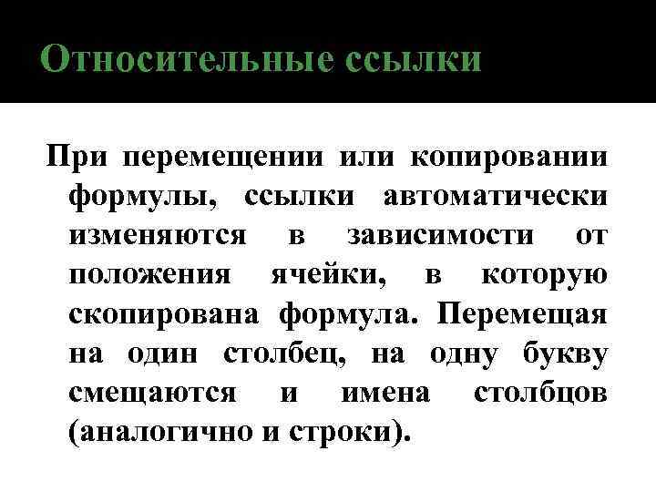 Относительные ссылки При перемещении или копировании формулы, ссылки автоматически изменяются в зависимости от положения