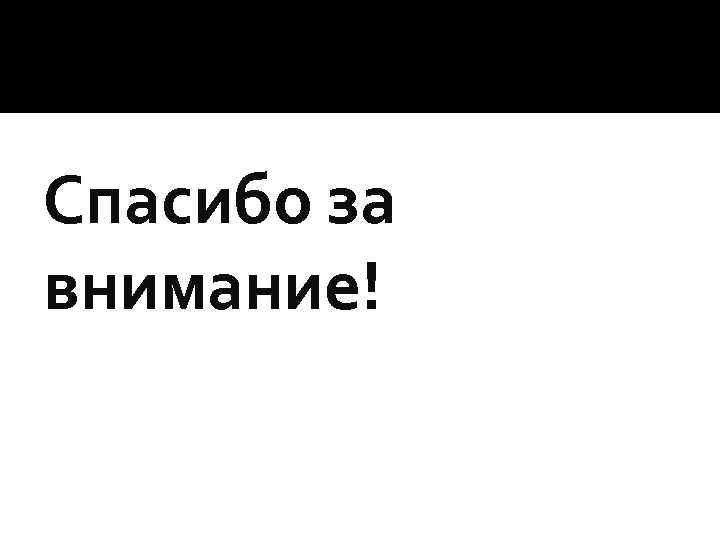 Спасибо за внимание! 