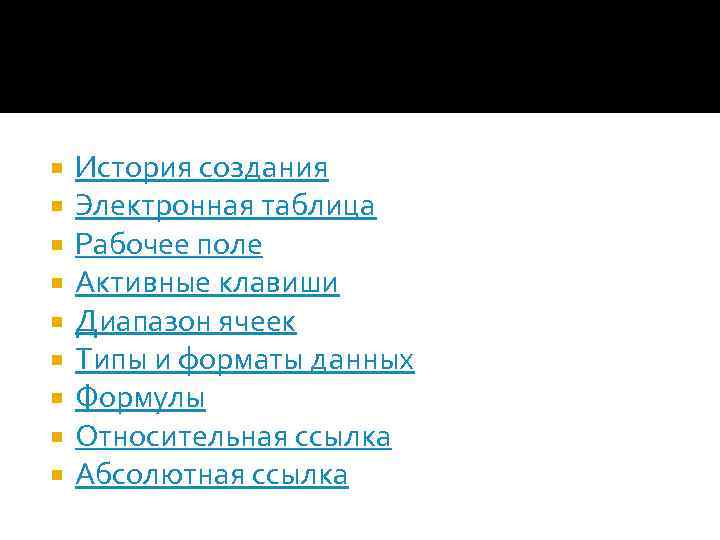  История создания Электронная таблица Рабочее поле Активные клавиши Диапазон ячеек Типы и форматы