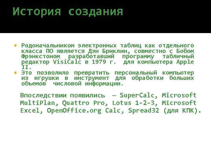 История создания Родоначальником электронных таблиц как отдельного класса ПО является Дэн Бриклин, совместно с