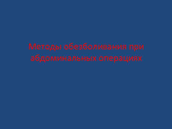 Методы обезболивания при абдоминальных операциях 