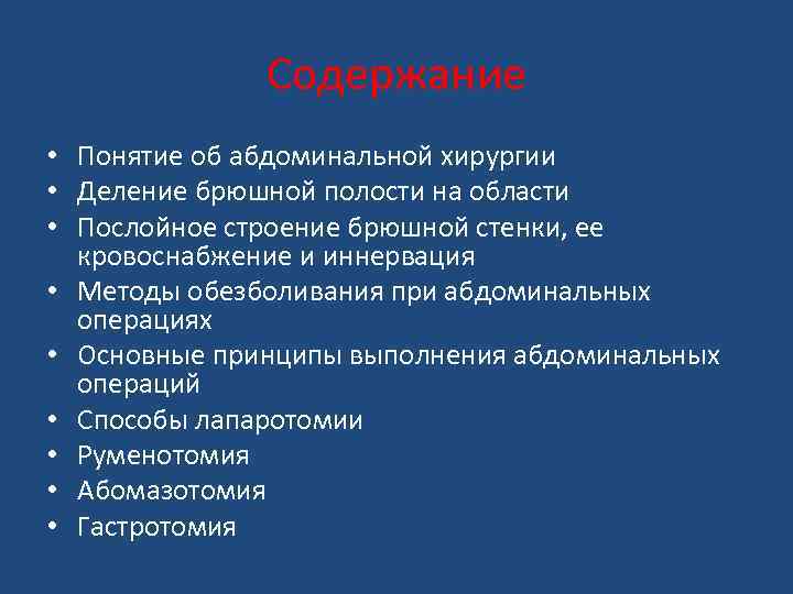 Содержание • Понятие об абдоминальной хирургии • Деление брюшной полости на области • Послойное