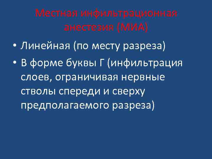 Местная инфильтрационная анестезия (МИА) • Линейная (по месту разреза) • В форме буквы Г