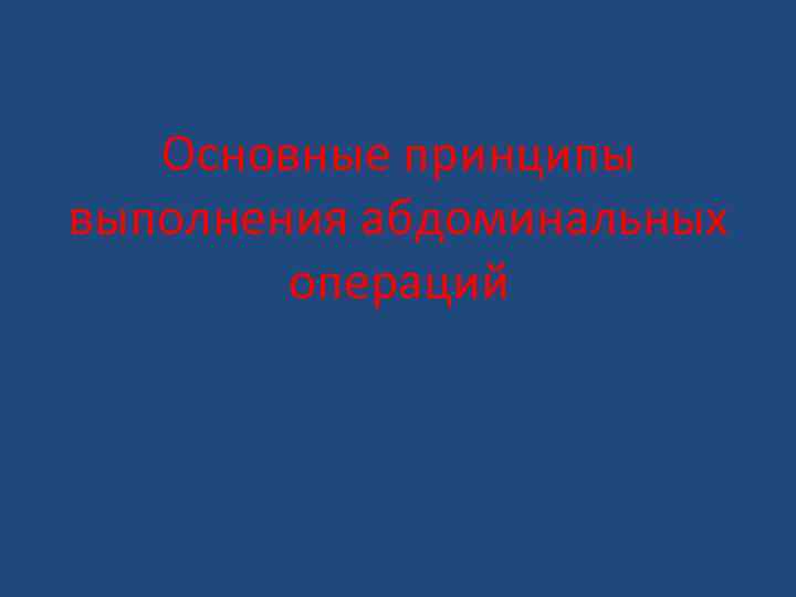 Основные принципы выполнения абдоминальных операций 