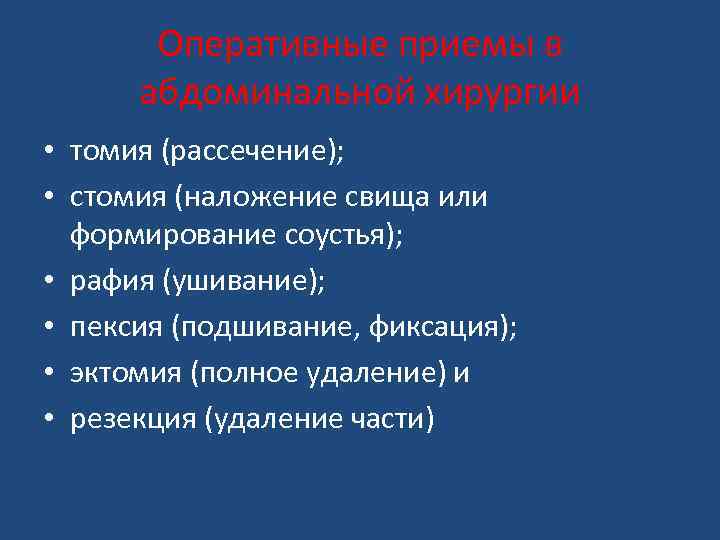 Оперативные приемы в абдоминальной хирургии • томия (рассечение); • стомия (наложение свища или формирование