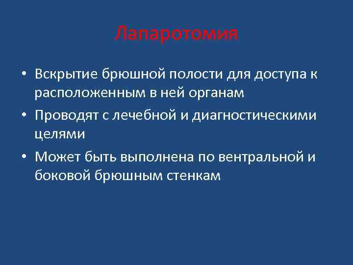 Лапаротомия • Вскрытие брюшной полости для доступа к расположенным в ней органам • Проводят