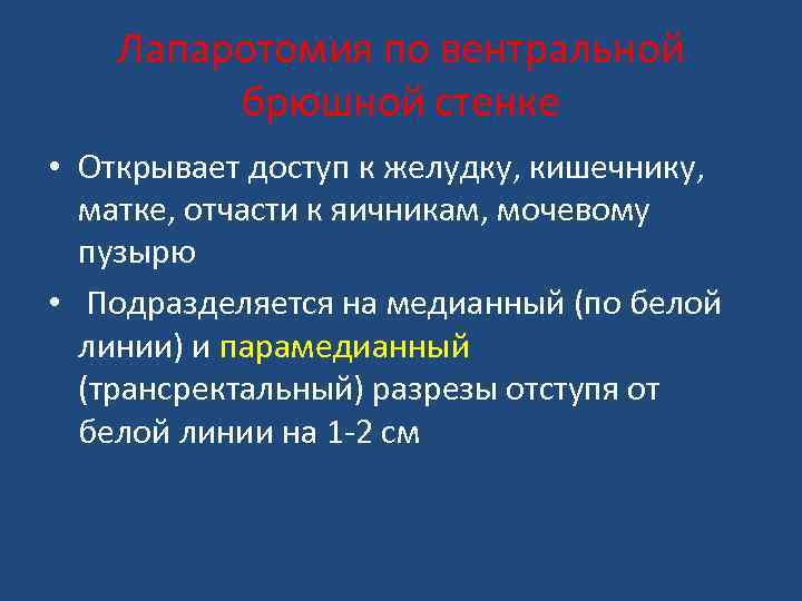 Лапаротомия по вентральной брюшной стенке • Открывает доступ к желудку, кишечнику, матке, отчасти к