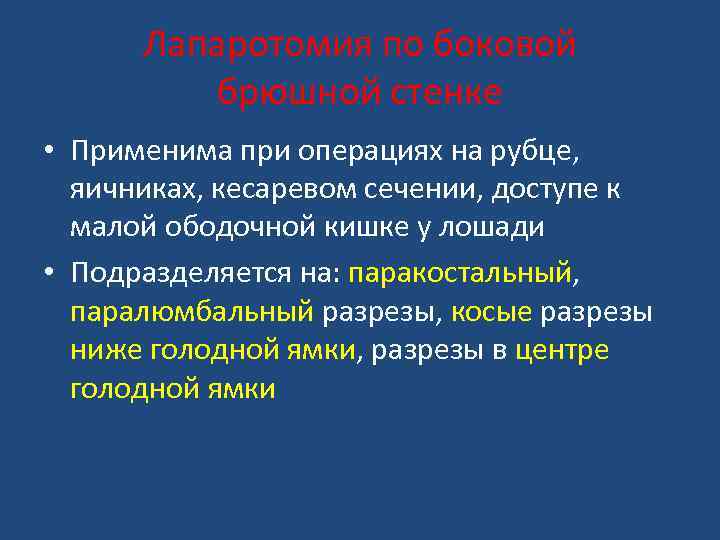 Лапаротомия по боковой брюшной стенке • Применима при операциях на рубце, яичниках, кесаревом сечении,