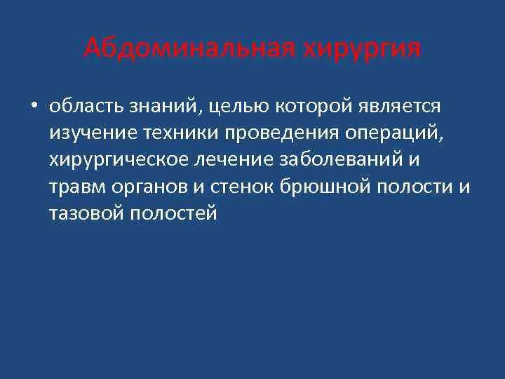 Абдоминальная хирургия • область знаний, целью которой является изучение техники проведения операций, хирургическое лечение