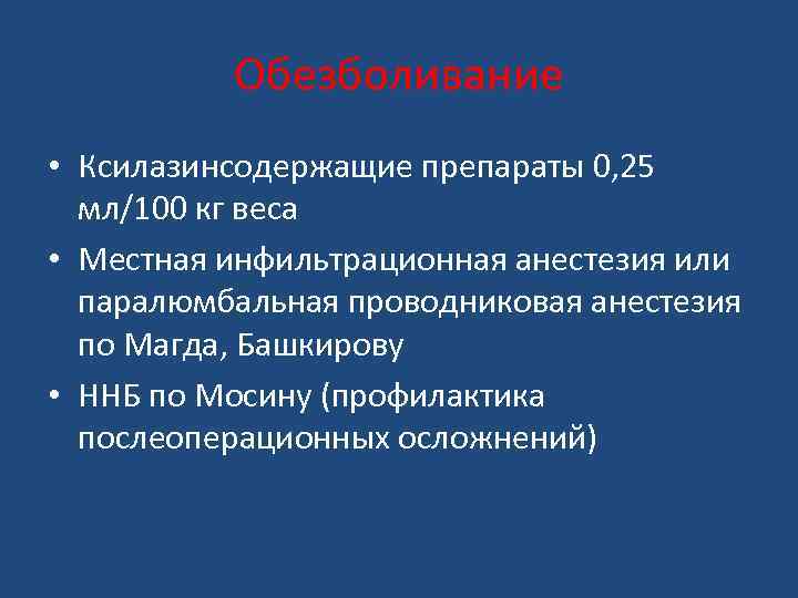 Обезболивание • Ксилазинсодержащие препараты 0, 25 мл/100 кг веса • Местная инфильтрационная анестезия или