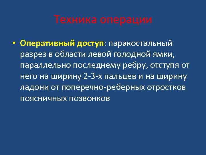 Техника операции • Оперативный доступ: паракостальный разрез в области левой голодной ямки, параллельно последнему