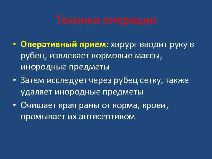 Техника операции • Оперативный прием: хирург вводит руку в рубец, извлекает кормовые массы, инородные