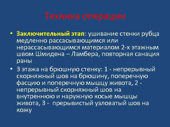 Техника операции • Заключительный этап: ушивание стенки рубца медленно рассасывающимся или нерассасывающимся материалом 2