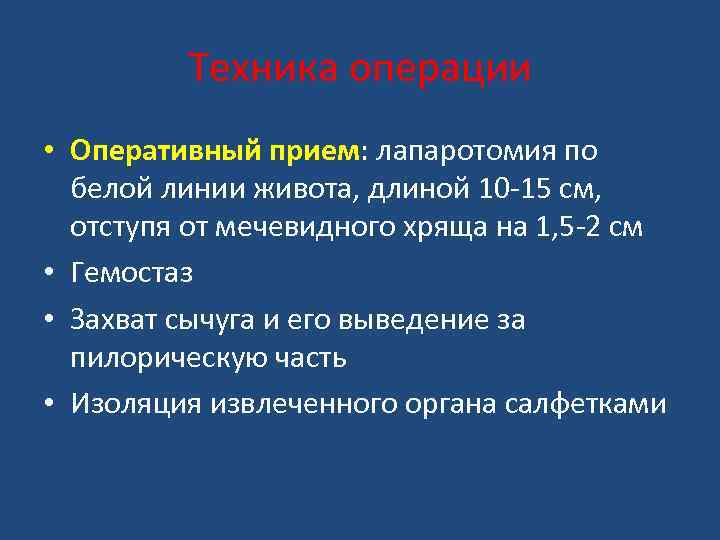 Техника операции • Оперативный прием: лапаротомия по белой линии живота, длиной 10 -15 см,