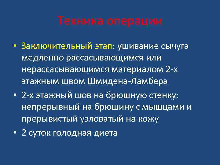 Техника операции • Заключительный этап: ушивание сычуга медленно рассасывающимся или нерассасывающимся материалом 2 -х