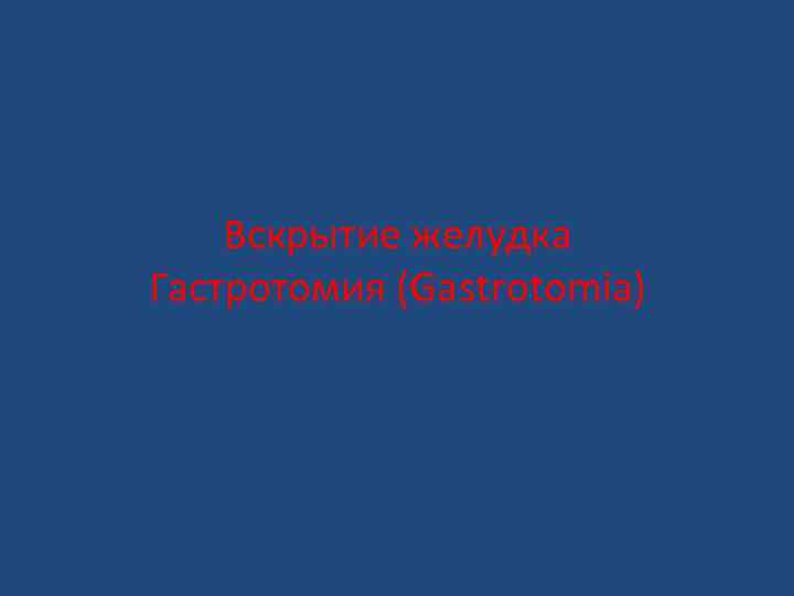 Вскрытие желудка Гастротомия (Gastrotomia) 