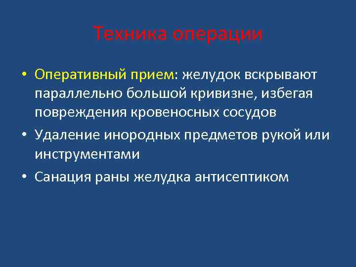 Техника операции • Оперативный прием: желудок вскрывают параллельно большой кривизне, избегая повреждения кровеносных сосудов