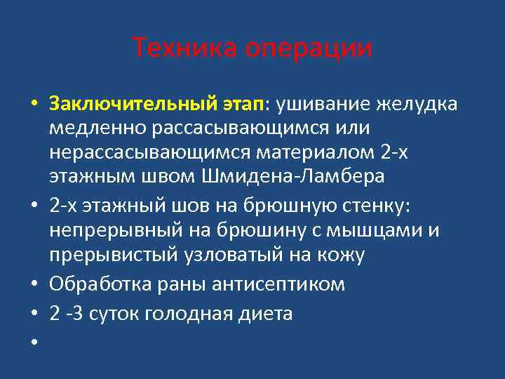 Техника операции • Заключительный этап: ушивание желудка медленно рассасывающимся или нерассасывающимся материалом 2 -х