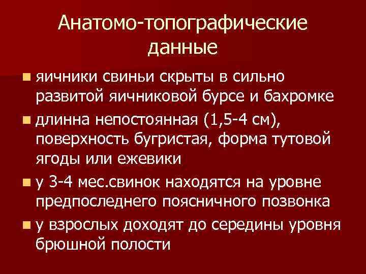 Анатомо-топографические данные n яичники свиньи скрыты в сильно развитой яичниковой бурсе и бахромке n