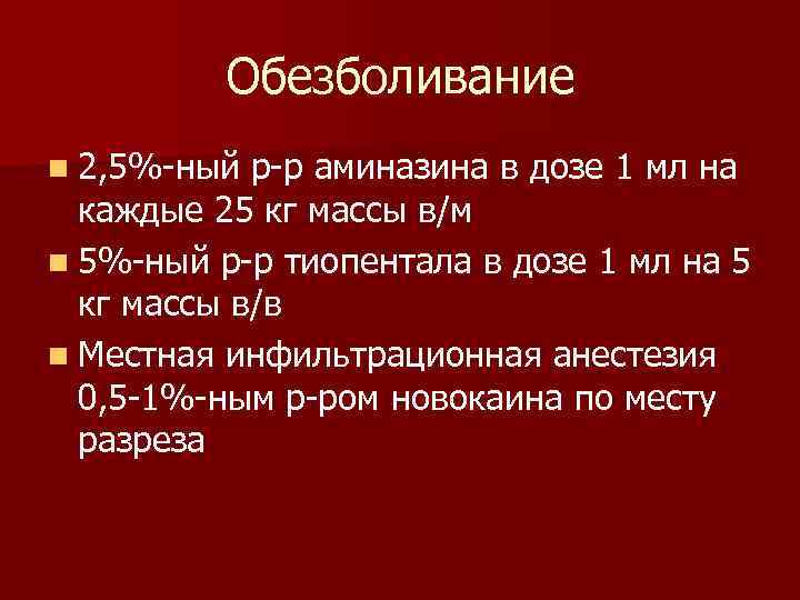 Обезболивание n 2, 5%-ный р-р аминазина в дозе 1 мл на каждые 25 кг