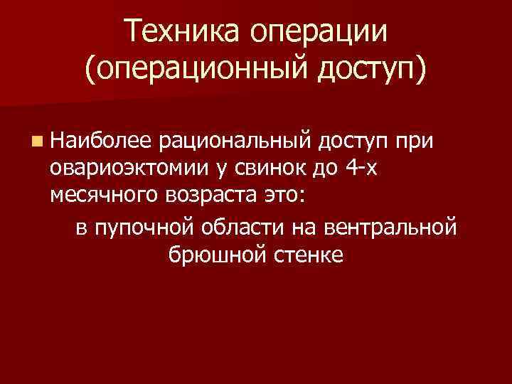 Техника операции (операционный доступ) n Наиболее рациональный доступ при овариоэктомии у свинок до 4