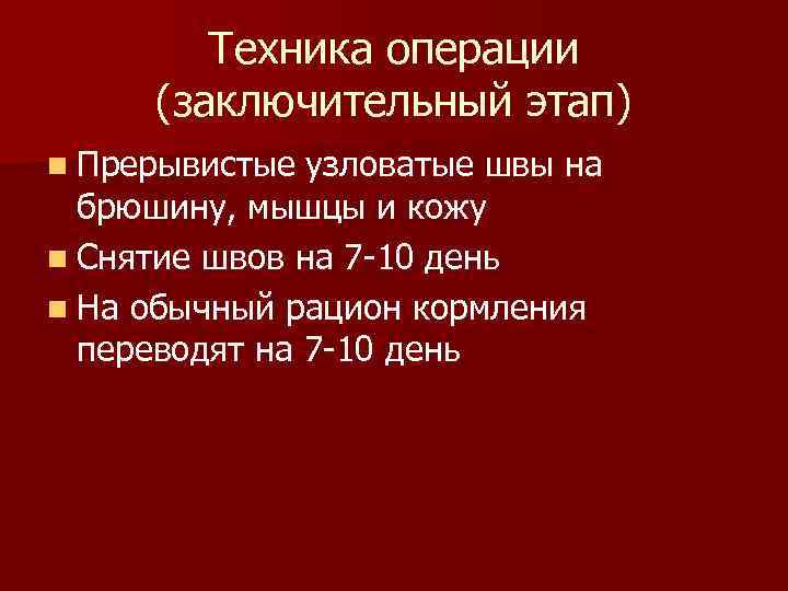 Техника операции (заключительный этап) n Прерывистые узловатые швы на брюшину, мышцы и кожу n